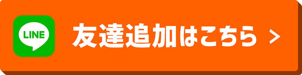 友達追加はこちら