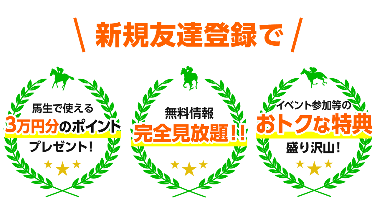 新規友達登録で3つの特典！