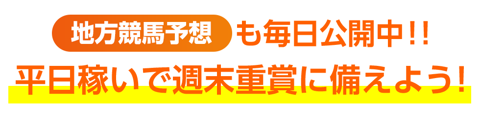 地方競馬予想も毎日公開中！！