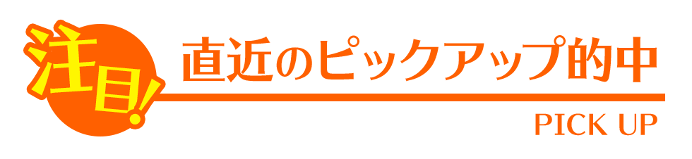 直近のピックアップ的中