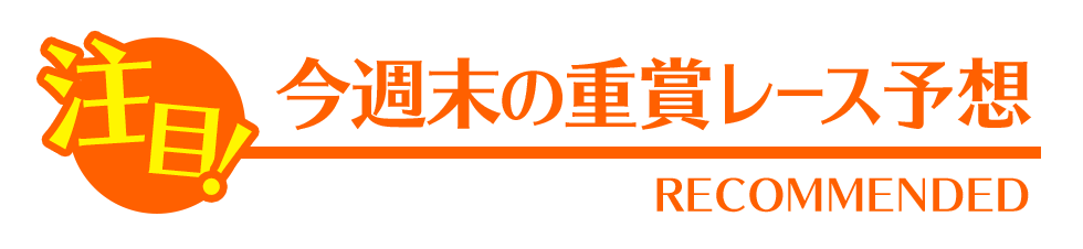 今週末の重賞レース予想