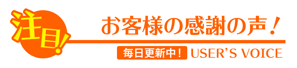 お客様の感謝の声！