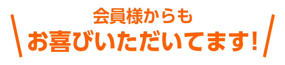 お客様からも