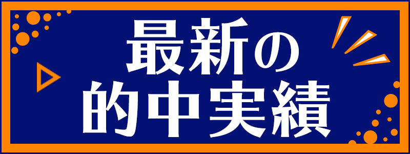 最新の的中実績