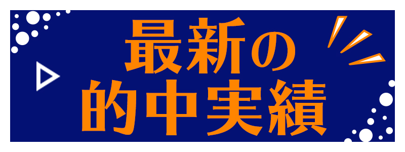 最新の的中実績