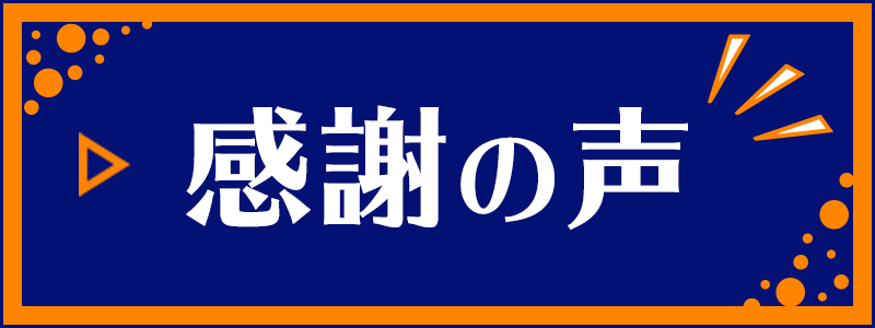 感謝の声