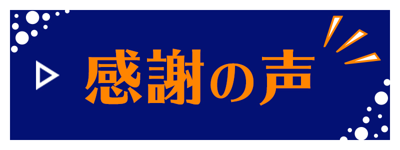 感謝の声